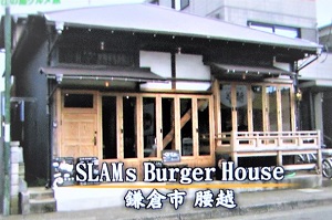 古民家を改築したハンバーガー専門店　神奈川県鎌倉市腰越　メレンゲの気持ち
